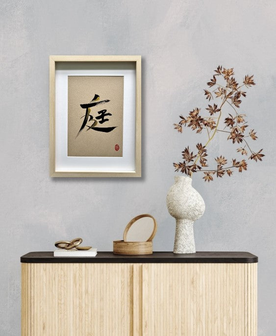 庭 (framed) - commissioned
