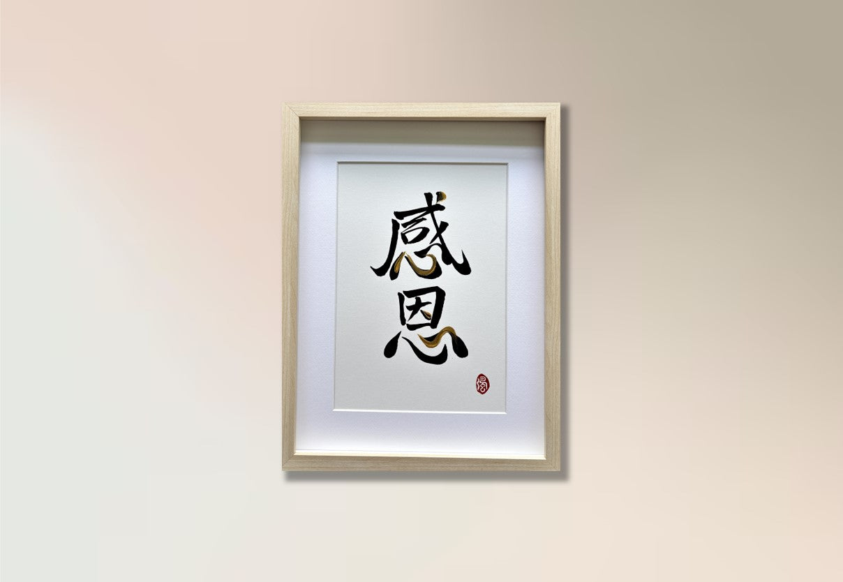 Gratitude 感恩 (framed) - II