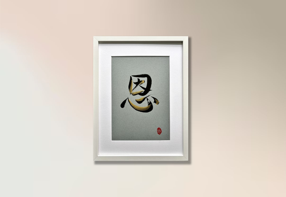 Gratitude 恩 (framed) - III
