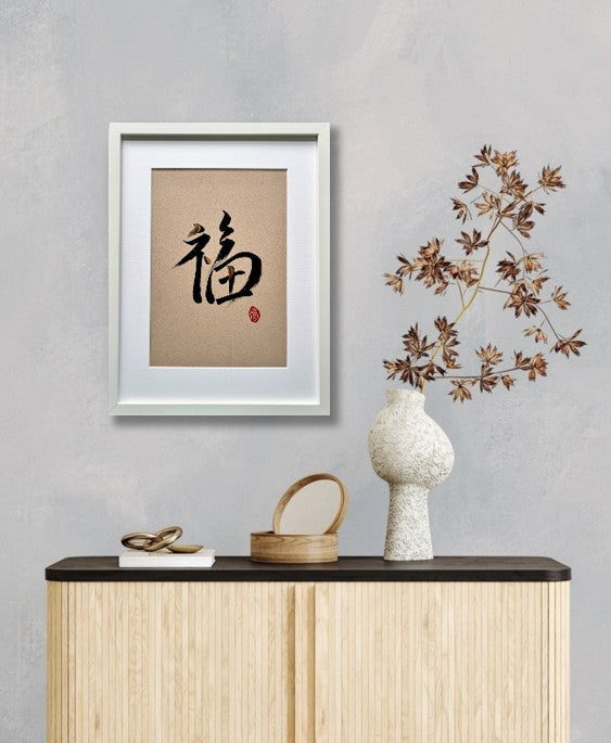 Prosperity 福 (framed) - V