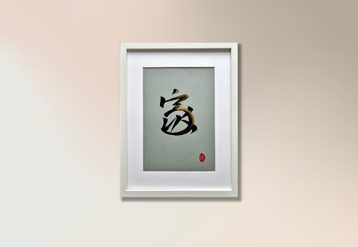 Home 家 (framed) - II