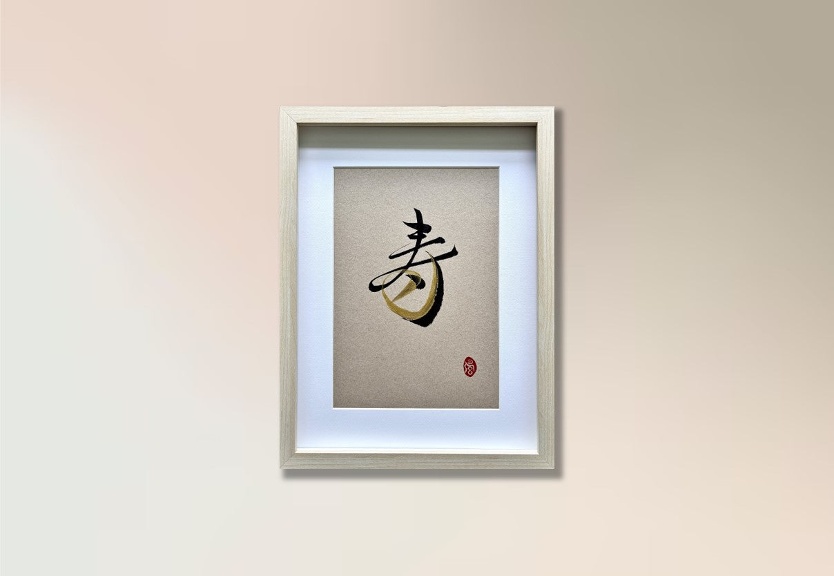 Longevity 寿 (framed)