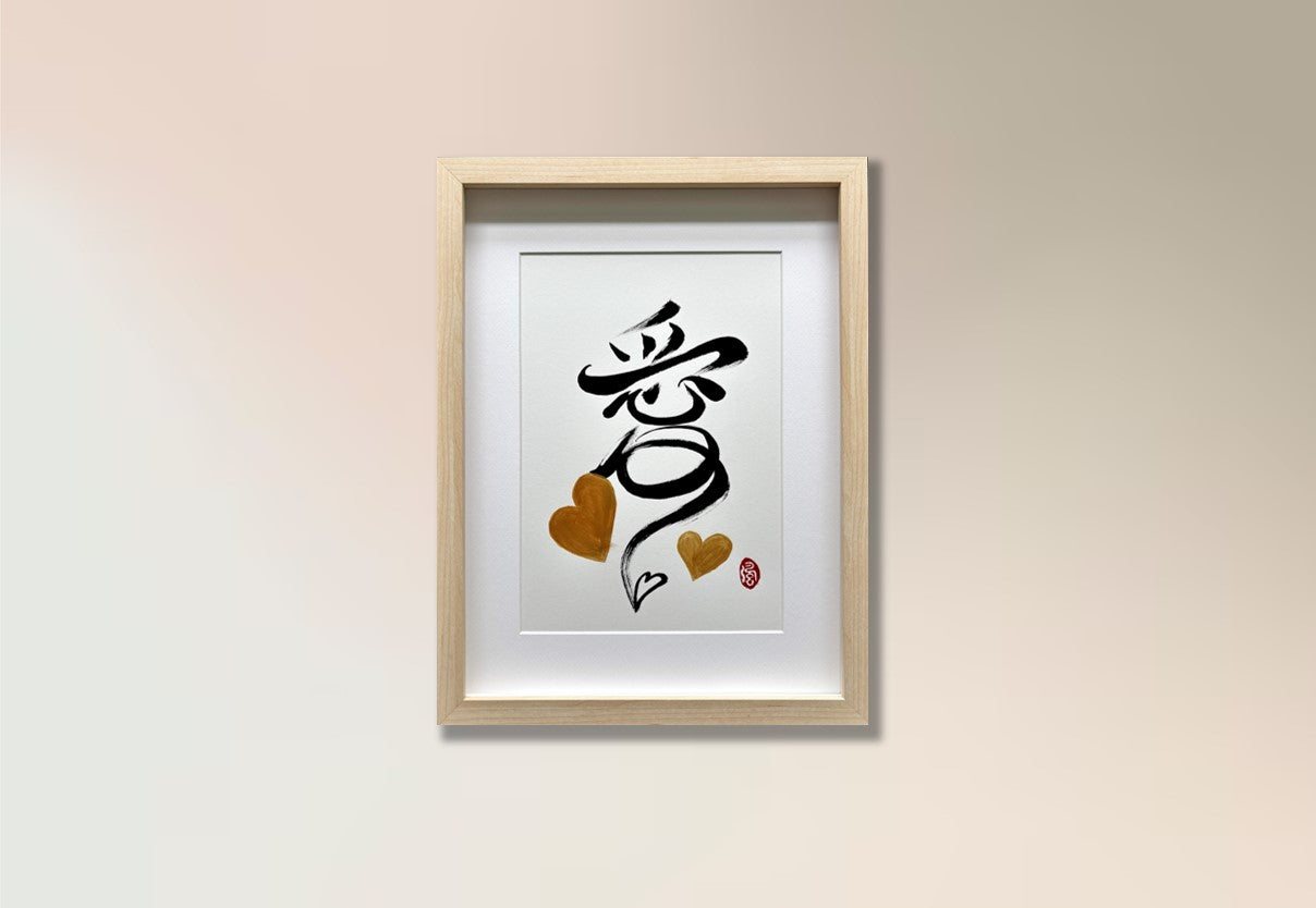 Love 爱 (framed) - II