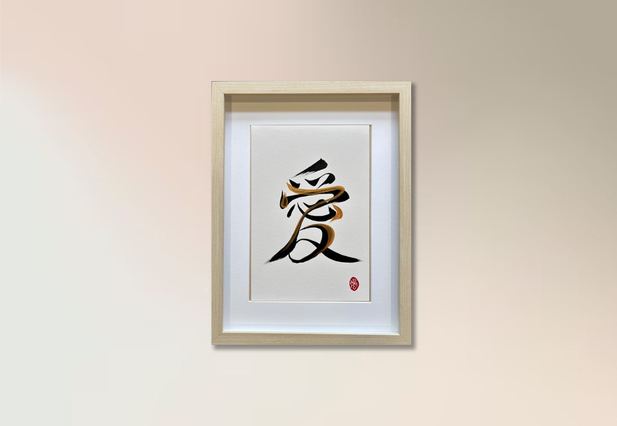 Love 爱 (framed)