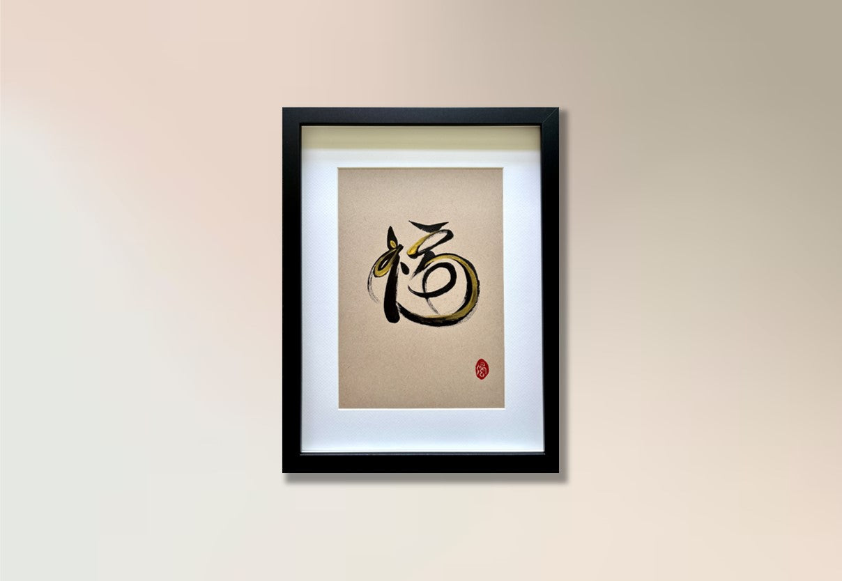 Prosperity 福 (framed) - II