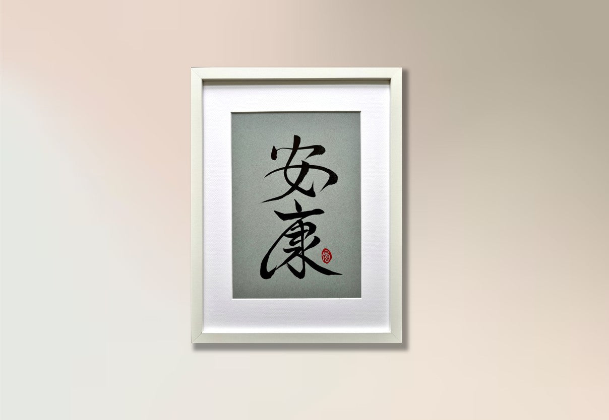 Vitality 安康 (framed)