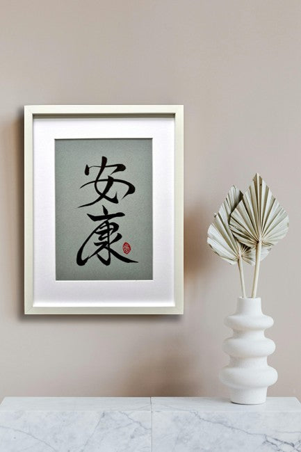 Vitality 安康 (framed)