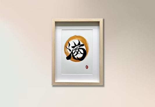 Abundance 满 (framed) - II