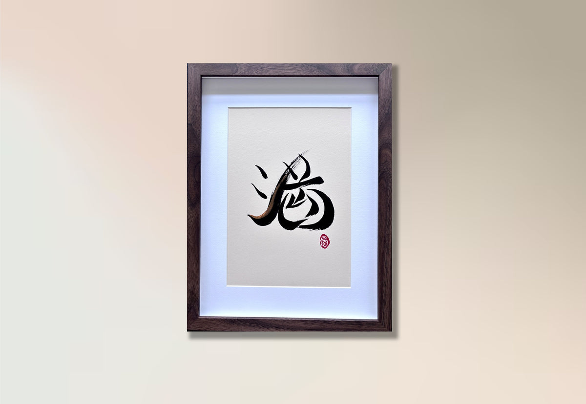 Abundance 满 (framed) - III