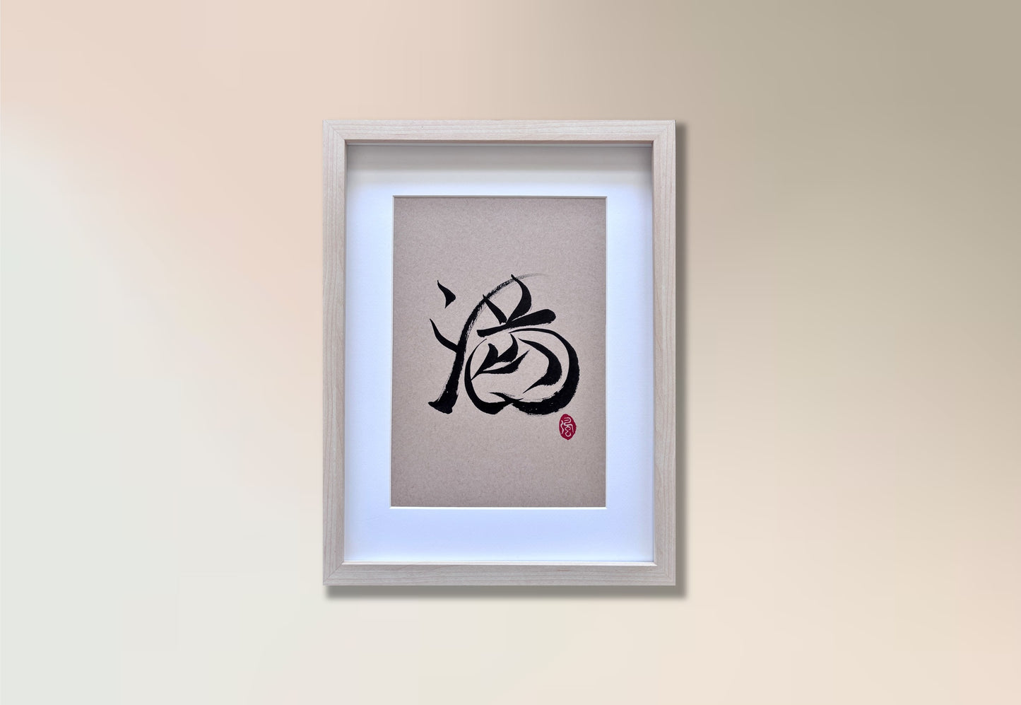 Abundance 满 (framed) - IV