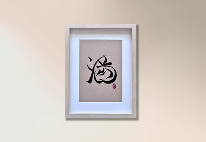 Abundance 满 (framed) - IV