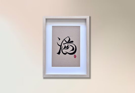 Abundance 满 (framed) - IV