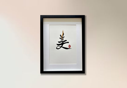 Beauty 美 (framed)