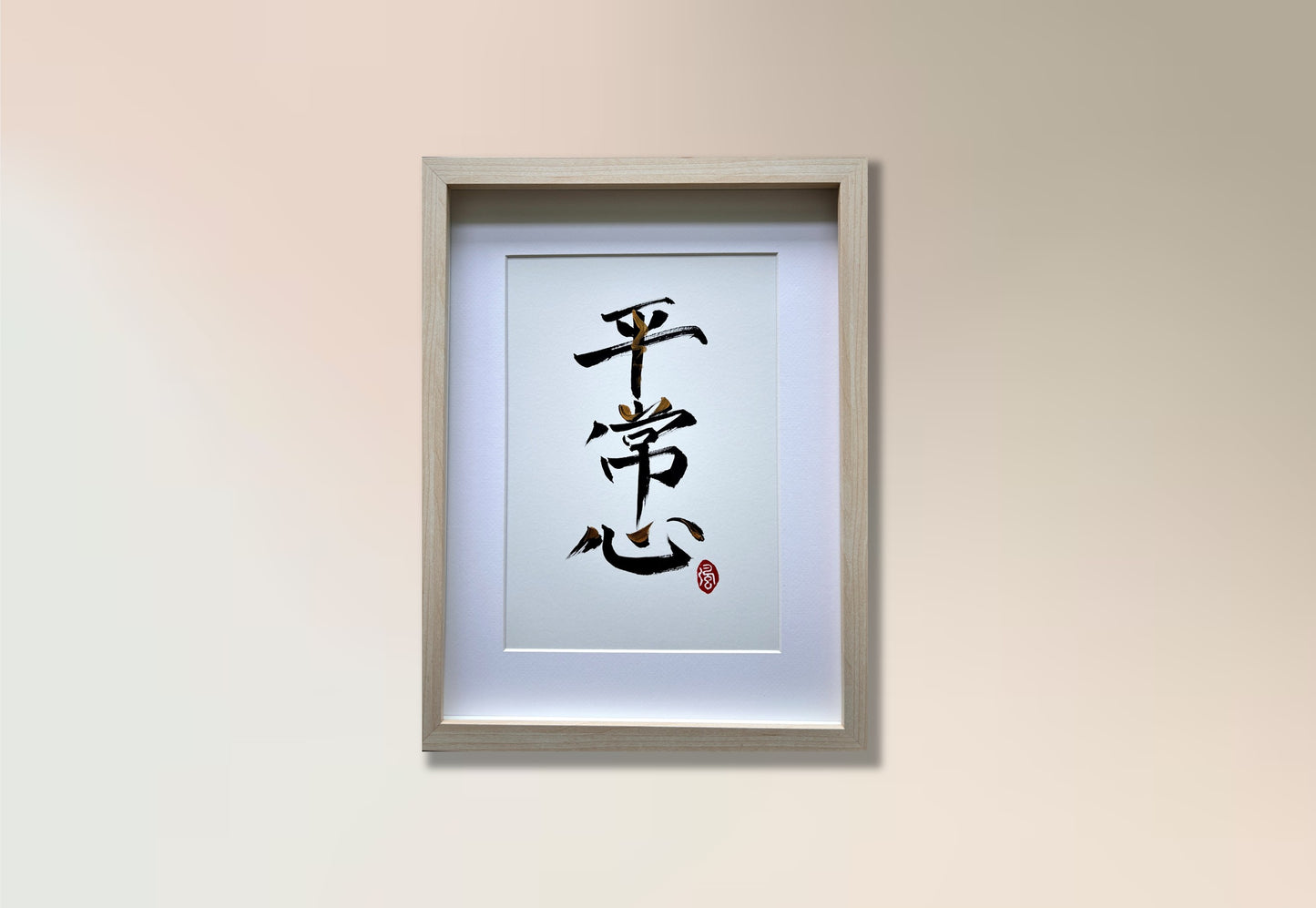 Equanimity 平常心 (framed)