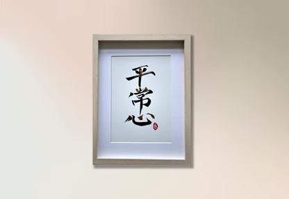 Equanimity 平常心 (framed)