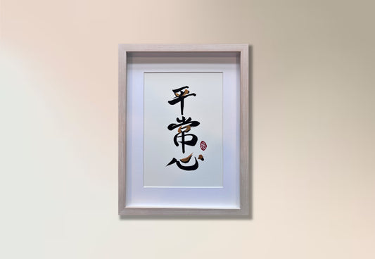 Equanimity II 平常心 (framed)&nbsp;