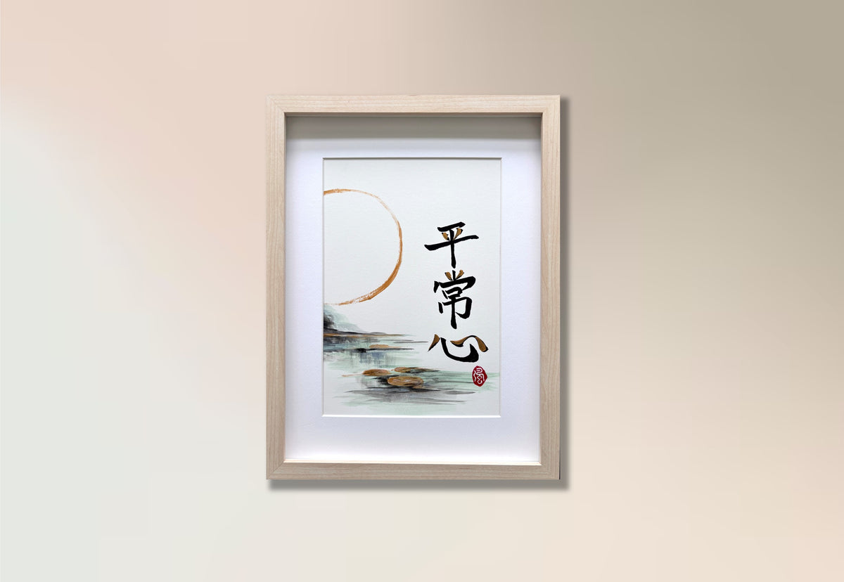 Equanimity IV 平常心 (framed)