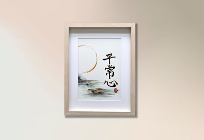 Equanimity IV 平常心 (framed)