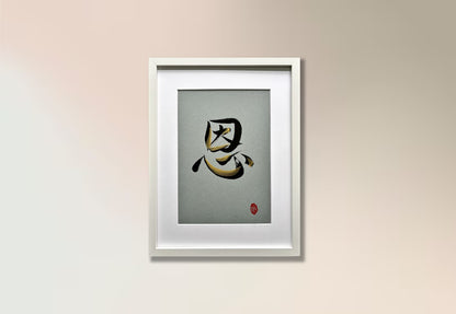 Gratitude 恩 (framed) - III