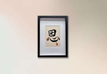Gratitude 恩 - IV (small)
