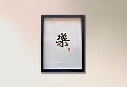 Happiness II 樂 (framed)
