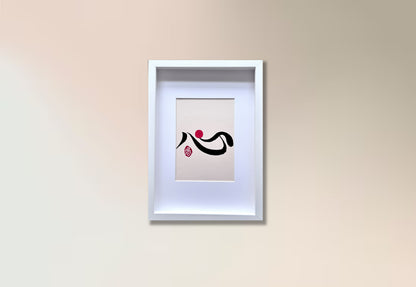 Heart 心 II - small (framed)