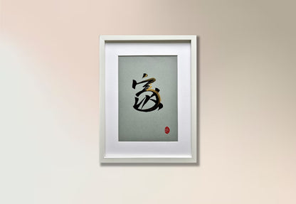 Home 家 (framed) - II
