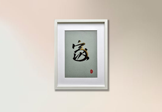 Home 家 (framed) - II