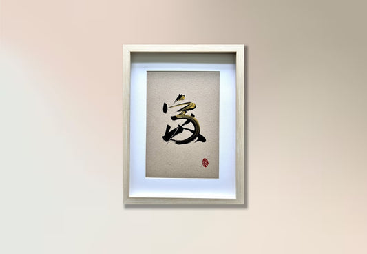 Home 家 (framed) - III