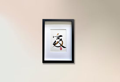 Home 家 (framed) - I (small)