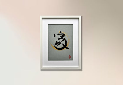 Home 家 (framed) - V
