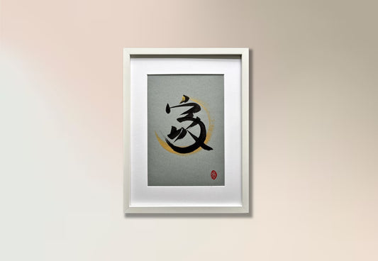 Home 家 (framed) - V