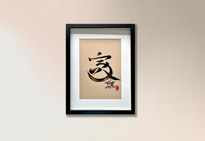 Home 家 (framed) - VI