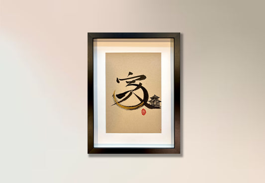 Home 家 (framed) - VIII