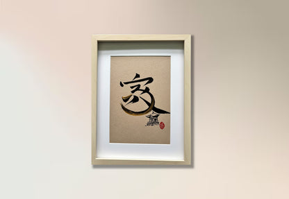 Home 家 (framed) - VI (commissioned)