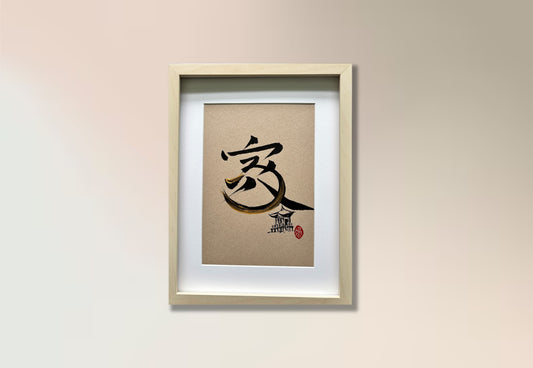 Home 家 (framed) - VI (commissioned)