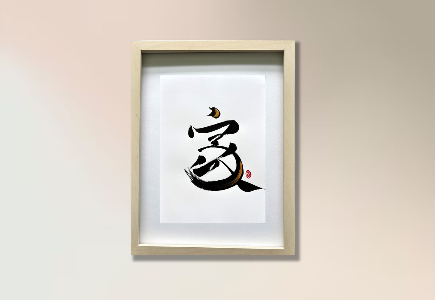 Home 家 (framed) - I (large)