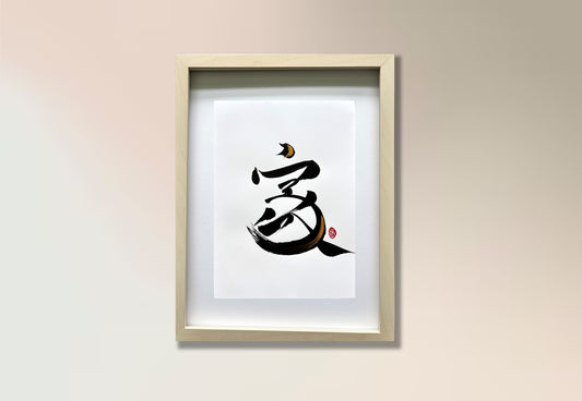 Home 家 (framed) - I (large)