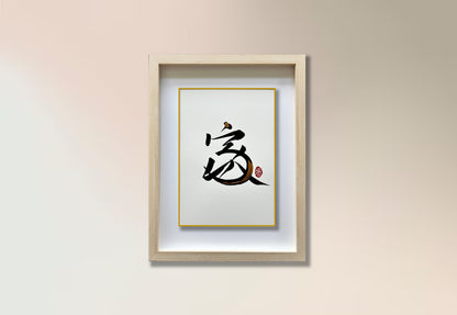 Home 家 (framed) - VII