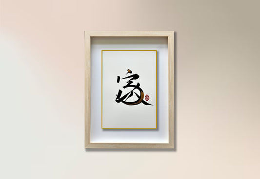 Home 家 (framed) - VII
