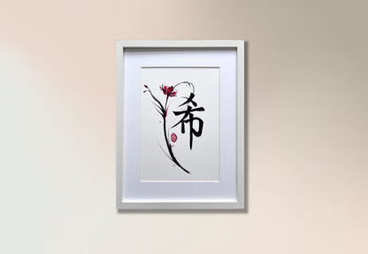 Hope II 希 (framed)