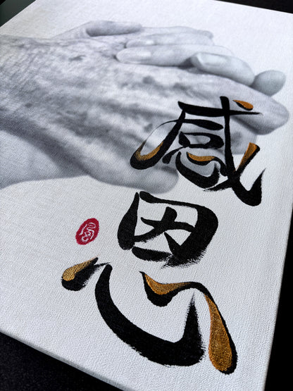 Gratitude 感恩 (commissioned)