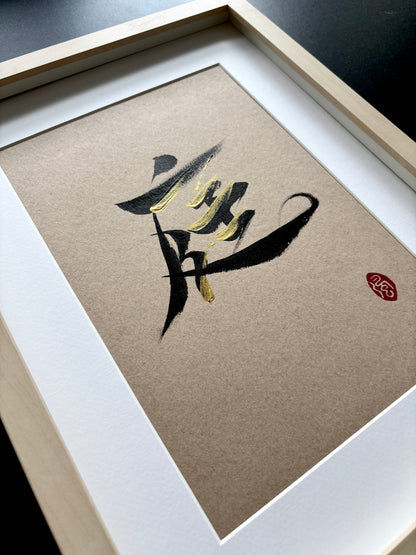 庭 (framed)