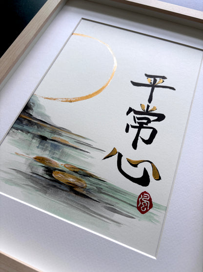 Equanimity IV 平常心 (framed)
