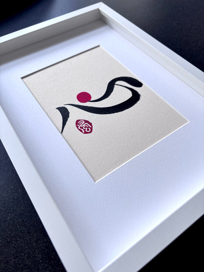 Heart 心 II - small (framed)
