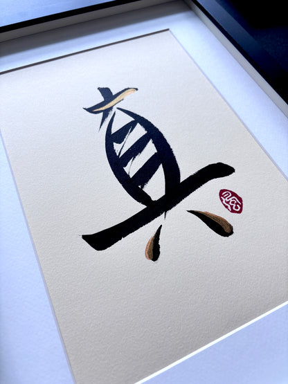 Verity II 真 (framed)
