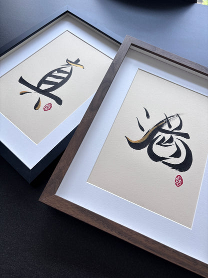 Abundance 满 (framed) - III