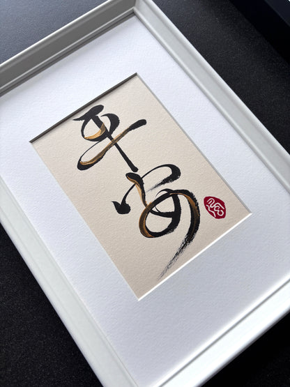 Sanctuary 平安 - small (framed)