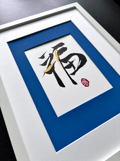 Prosperity 福 (framed) - VI