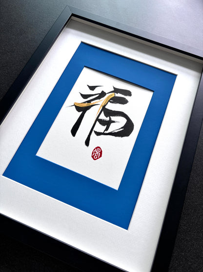 Prosperity 福 (framed) - VI